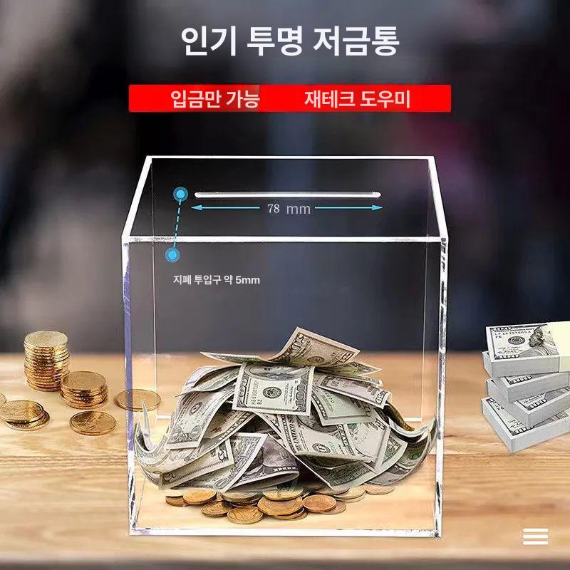 큐브투명 아크릴 저금통 기본 각인 상자 봉투 저장 저금통 12x12x12 - 상세 이미지 3