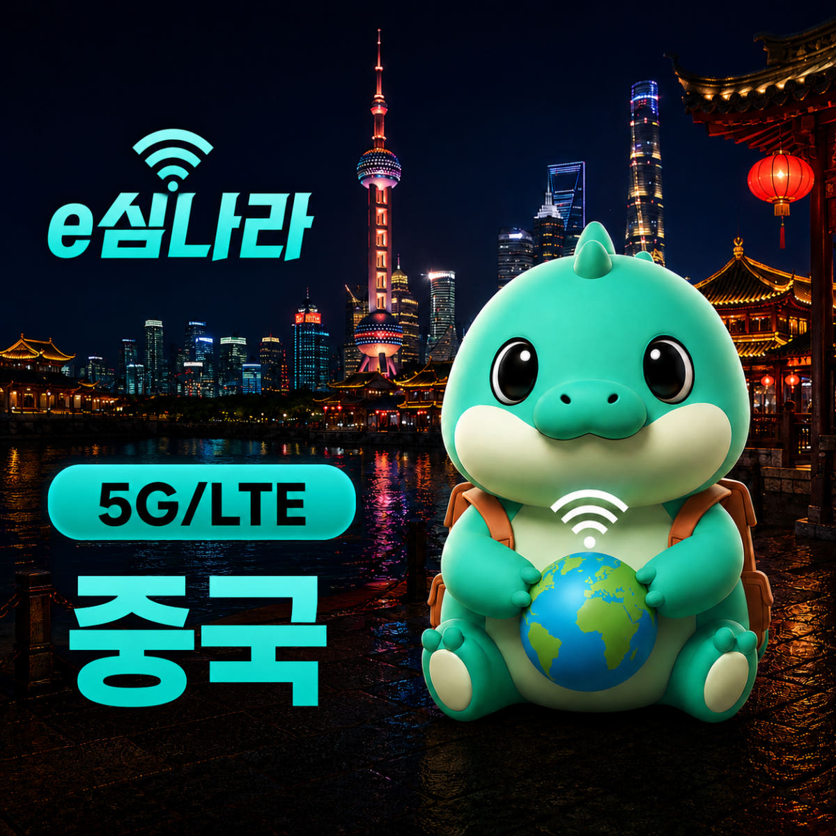 e심나라 중국이심 eSIM 차이나 모바일 e심 상하이 1일 500MB
