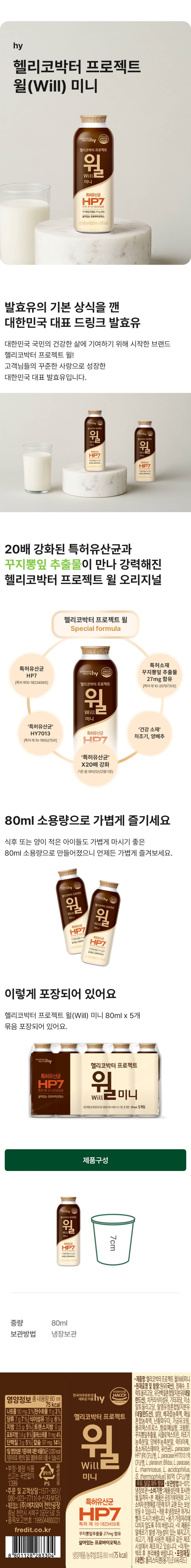 헬리코박터 프로젝트 윌 미니 80ml, 15개