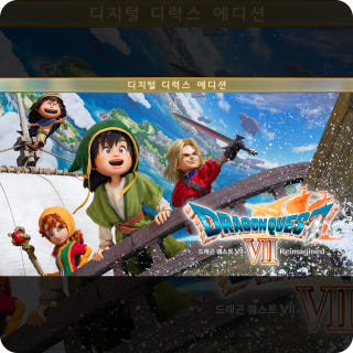 드래곤 퀘스트 VII 리이매진드 Dragon Quest VII Reimagined 디지털 디럭스 에디션이미지