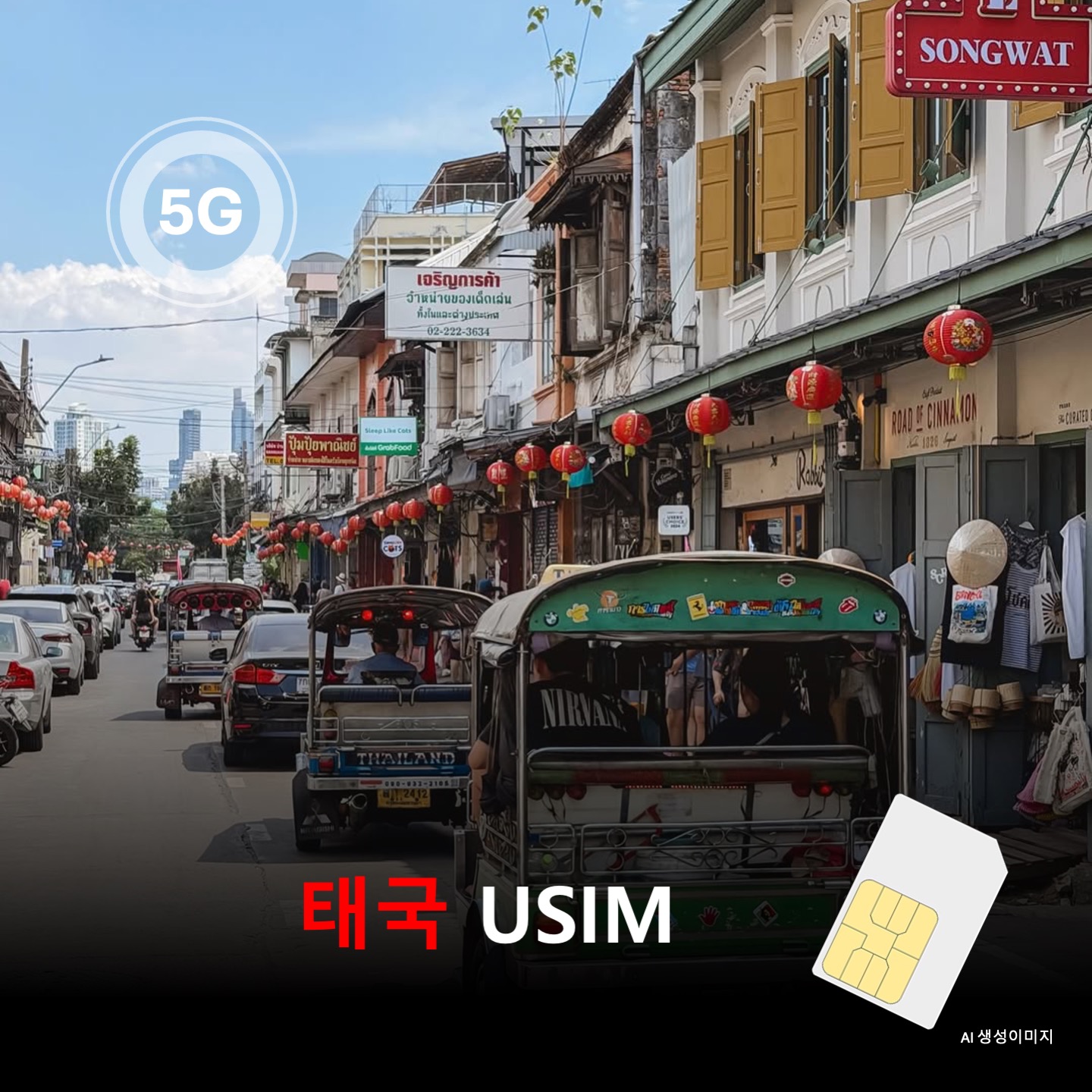 [유심칩] [통큰무제한] [총알로컬망] 태국 유심 USIM True 로컬망 데이터 전용 매일 속도 저하 없는 10Mbps 초고속 무제한 요금제 이심통 - 상품 이미지