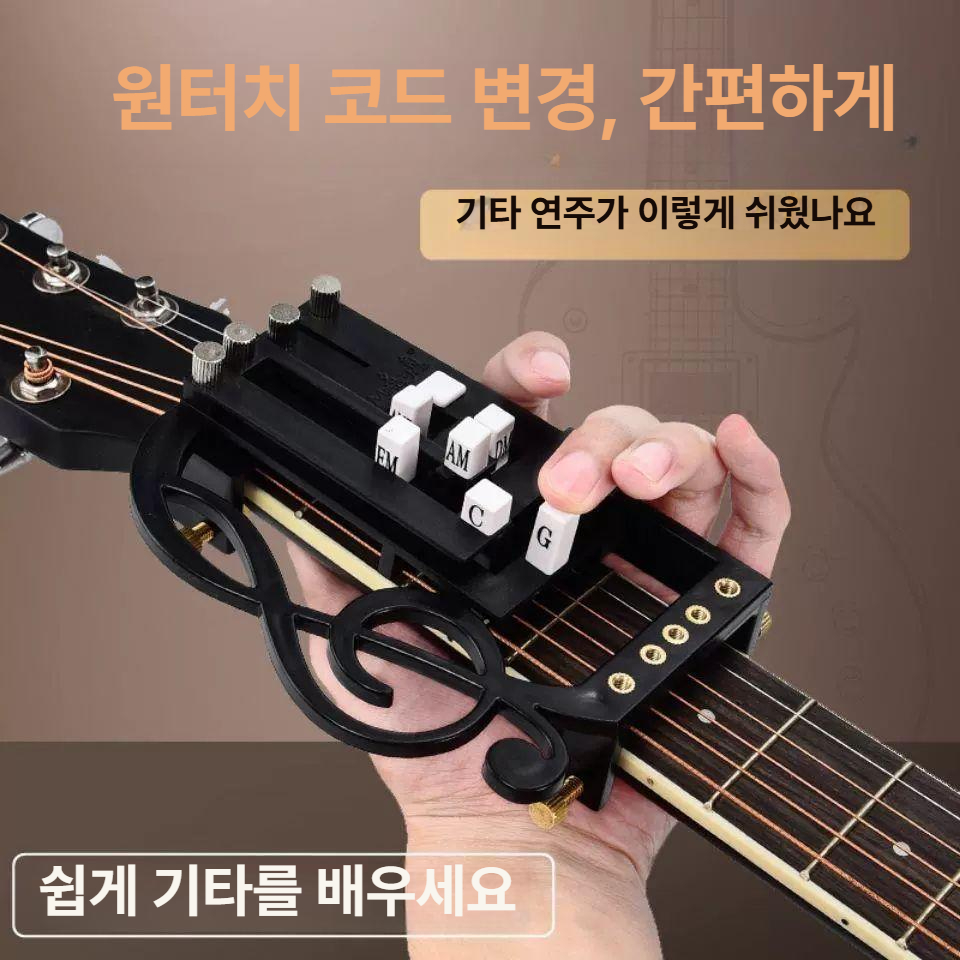 기타 초보자 연습 보조기구 초보자기타 기타연습기 기타보조기구 원키 코드 심플버전 조절 - 상세 이미지 3