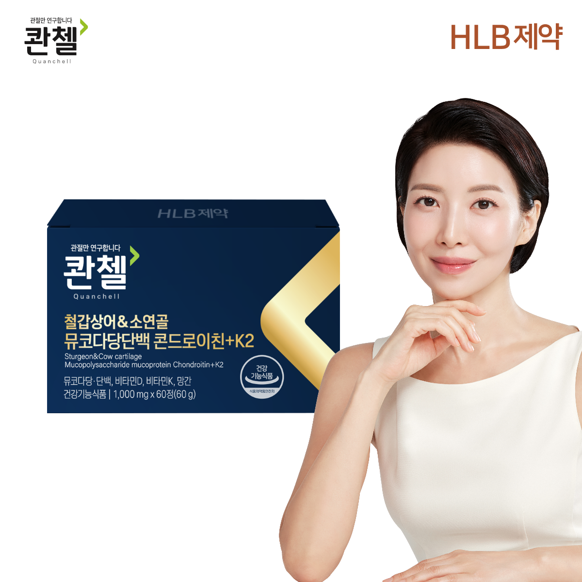 관절 건강 연골 관리법 콴첼 철갑상어 소연골 플러스 건강 보조제