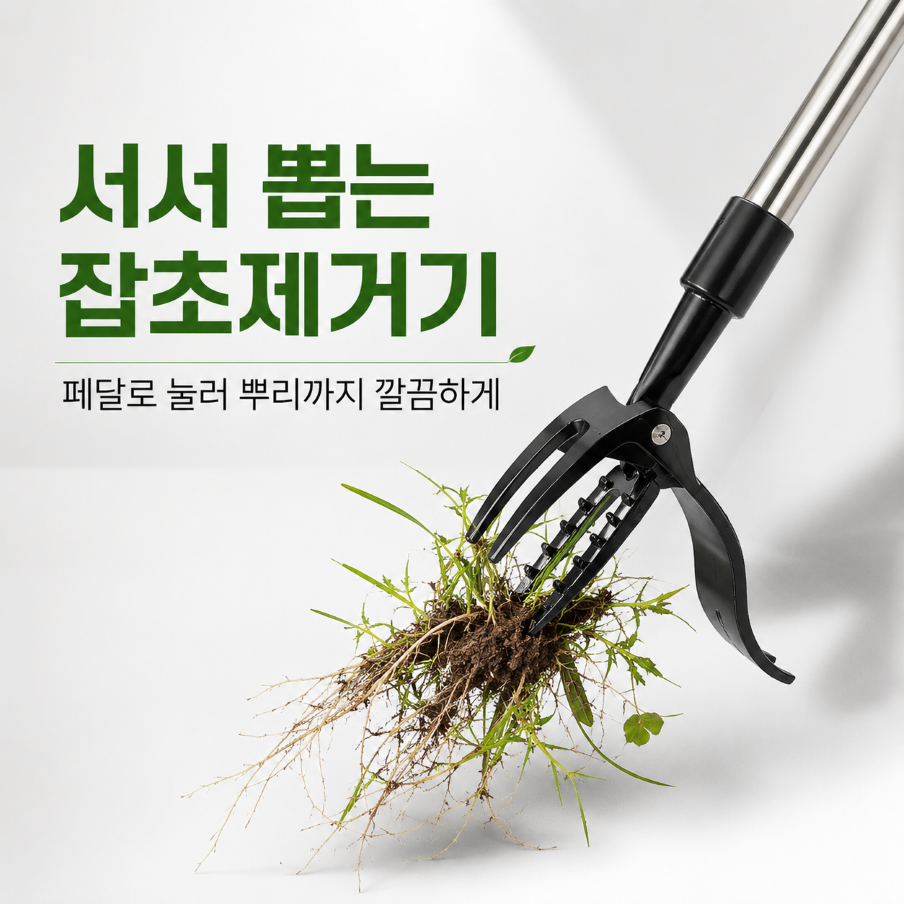 서서하는 페달 잡초제거기 스텐 풀뽑기 뿌리제거 원예도구 - 상품 이미지
