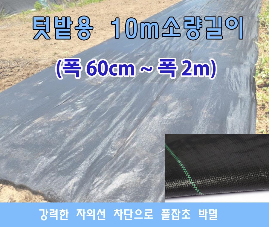 제초매트 소량 10m 잡초 방지 방초망 주말농장 텃밭 옥상 마당 - 상품 이미지