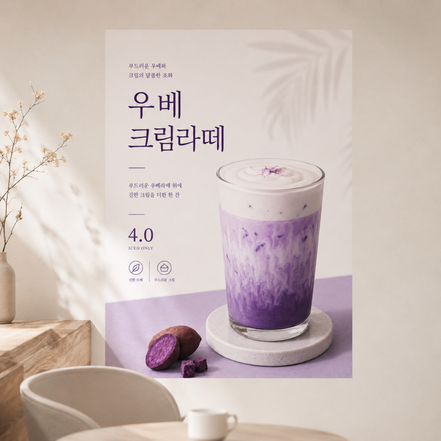우베크림라떼 포스터 제작 메뉴 인쇄 디자인 카페 반광택 인화지 235g A3