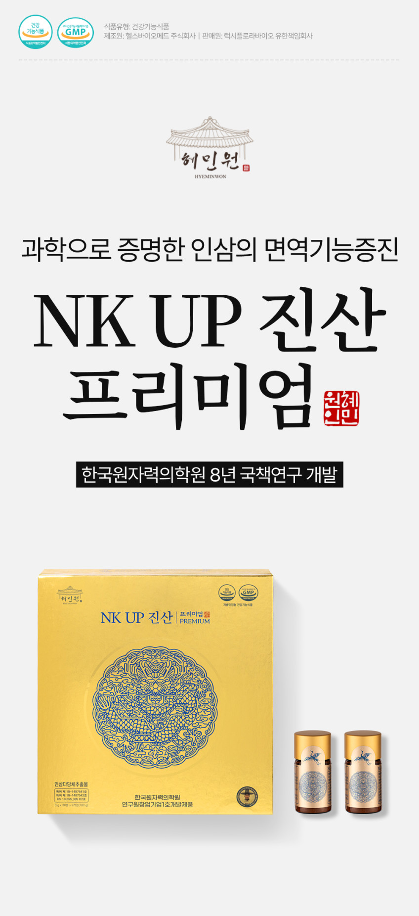 혜민원 인삼다당체 100% NK UP 진산 프리미엄 TV방영 국내유일 60포, 1개 판매처 상세 정보 이미지 2
