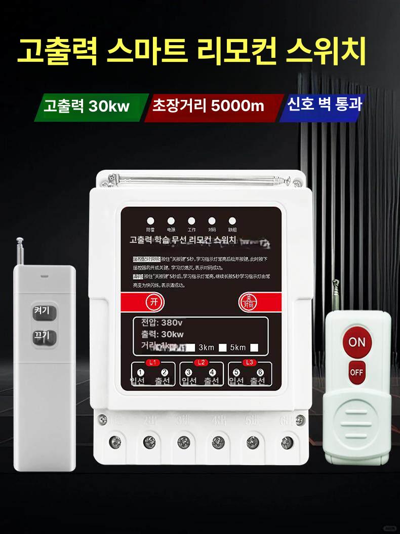 리모컨 스위치 무선제어 장거리 범용 펌프 차단기 모듈 1000m 30kW (리모컨 1개 포함) - 상세 이미지 2