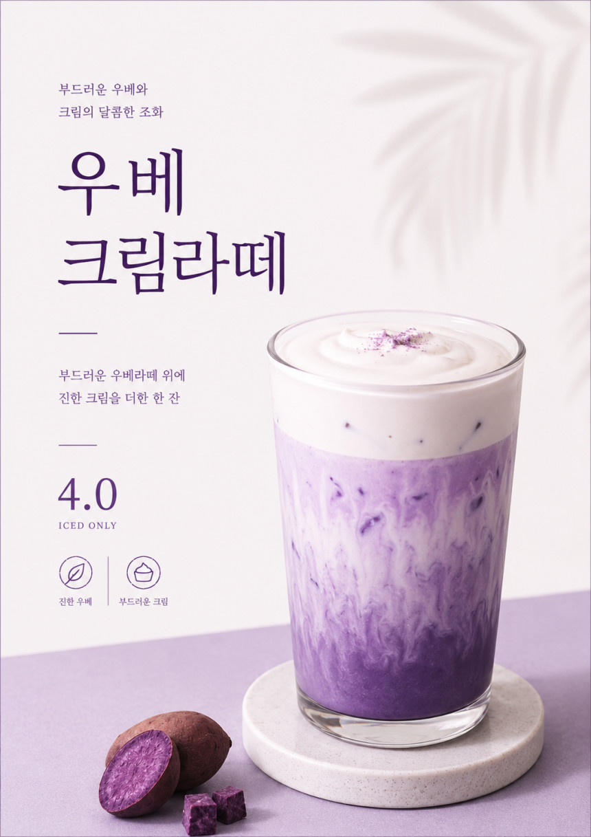 우베크림라떼 포스터 제작 메뉴 인쇄 디자인 카페 반광택 인화지 235g A3