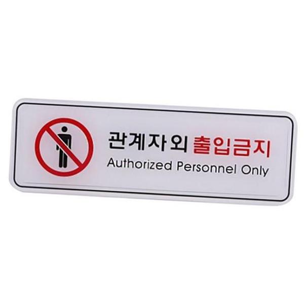 문부착 출입금지 표지판 사무실 관계자 외 출입금지 안내 실내 - 상품 이미지
