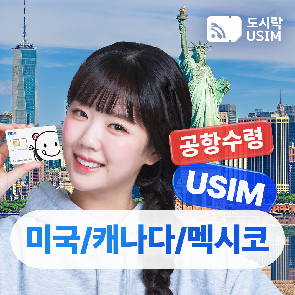 미국 캐나다 멕시코 유심 티모바일 5G USIM 가격 비교 도시락이심 미국 캐나다 멕시코 유심 티모바일 5G USIM