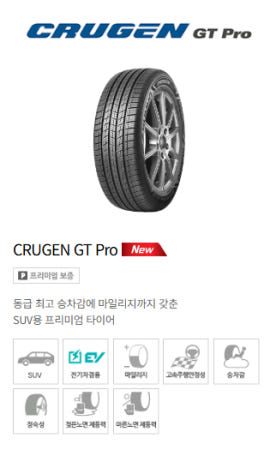 금호타이어 크루젠 GT PRO HP72 235 55 19 방문장착,택배발송
