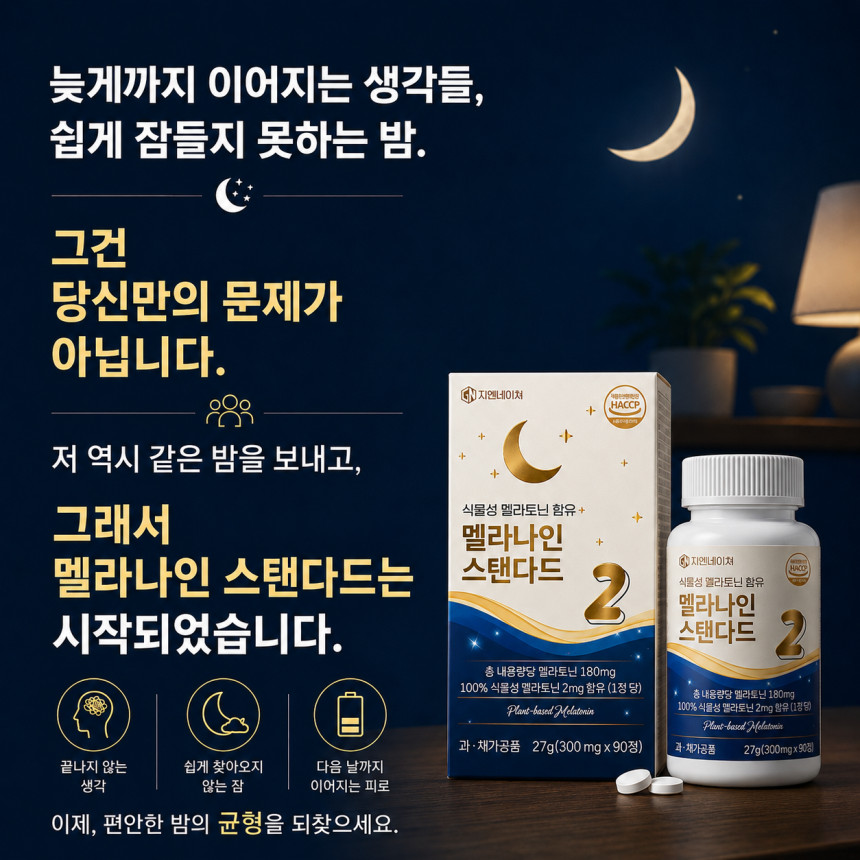 천연 식물성 멜라토닌2mg 함유 멜라나인 프리미엄