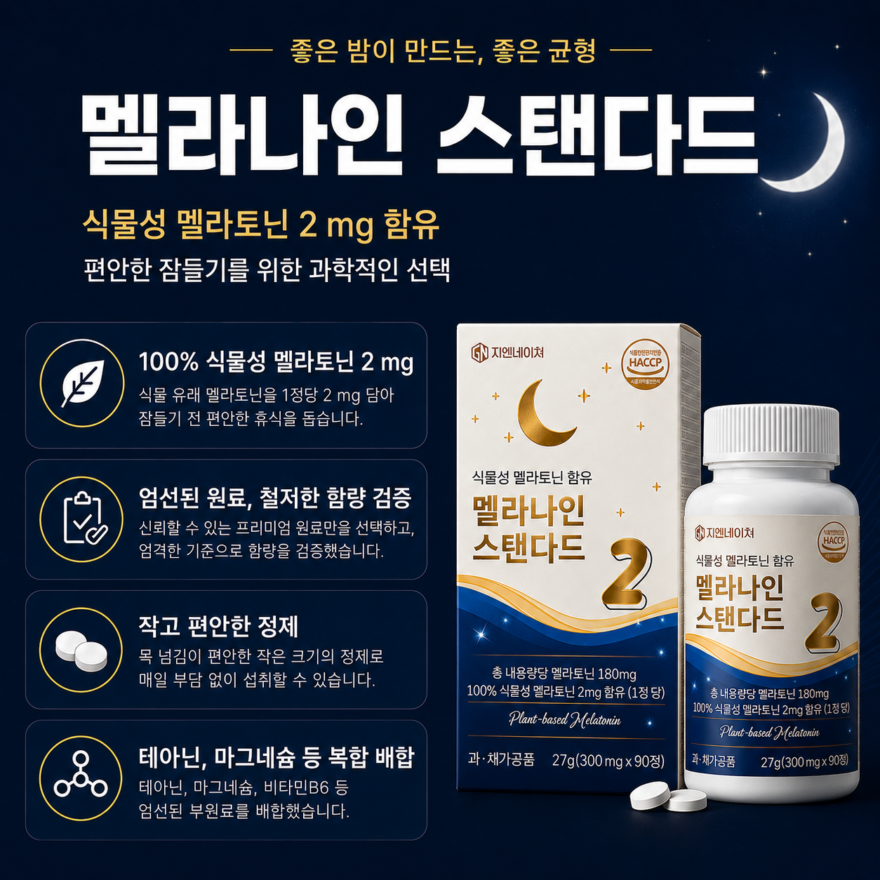 6개월분 지엔네이쳐 식물성멜라토닌 2mg 멜라나인 스탠다드 보조제 영양제 90정, 2개 이미지 6