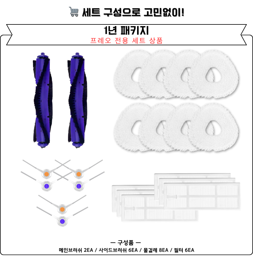 [호환] 나르왈 프레오 소모품 물걸레 더스트백 필터 브러쉬 12개월 구성품 - 상세 이미지 2
