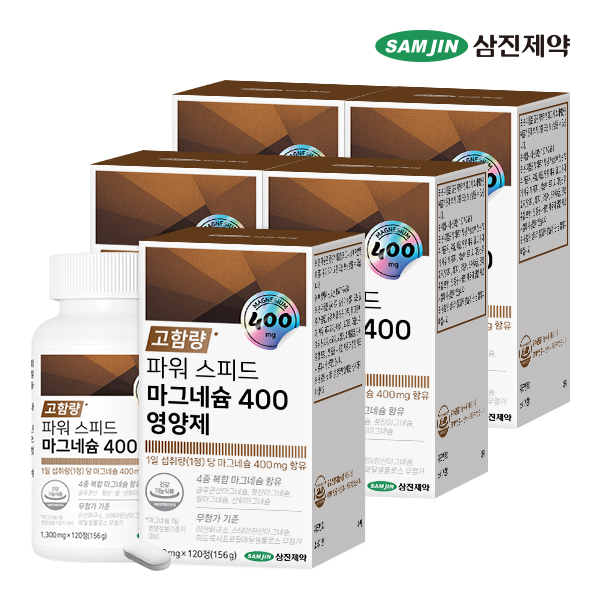 삼진제약 파워 스피드 마그네슘 400 영양제 120정, 5개 - 상품 이미지
