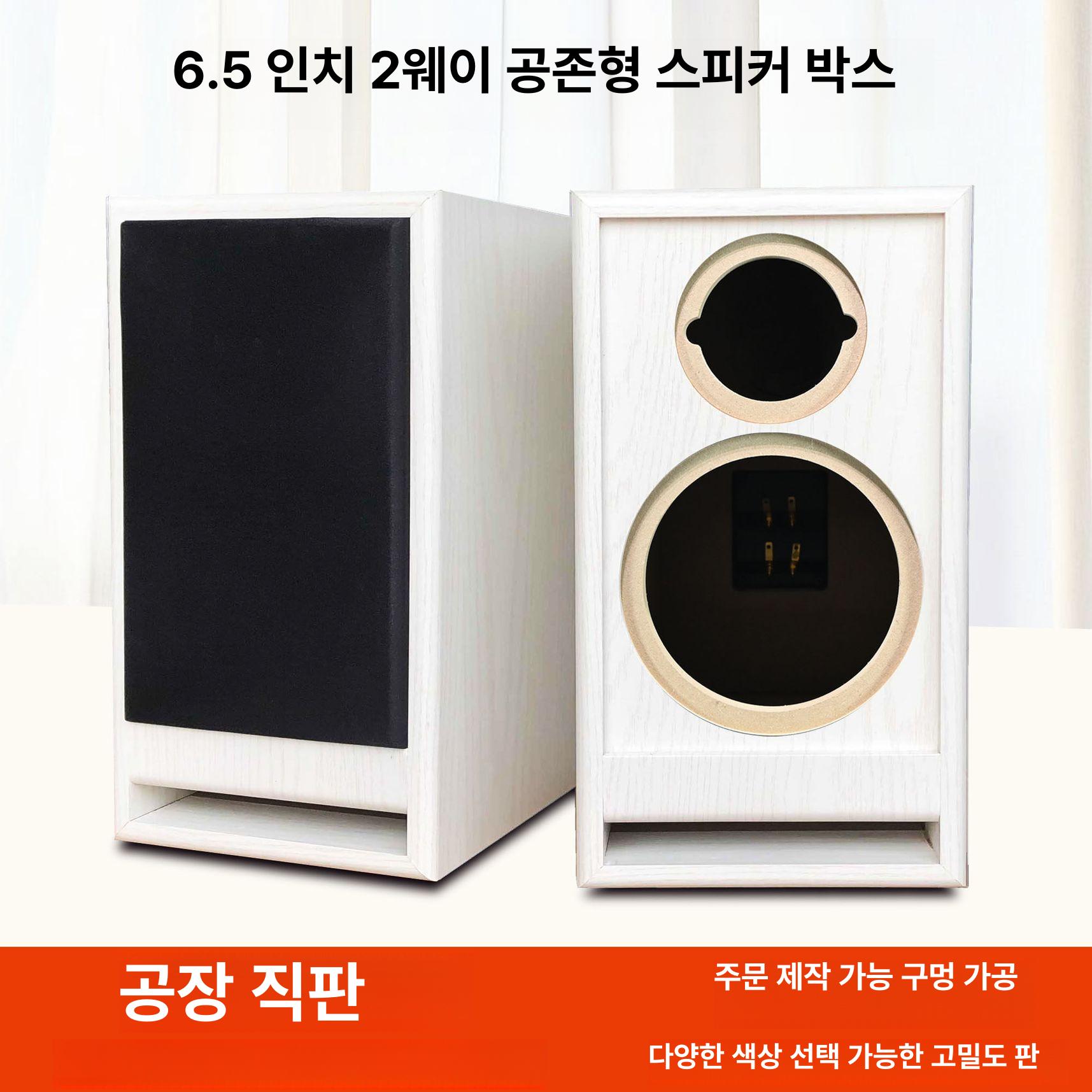 스피커통 동축 풀레인지 빈상자 인클로저 6.5인치 튜닝 화이트 우드 패턴 순동 - 상세 이미지 2