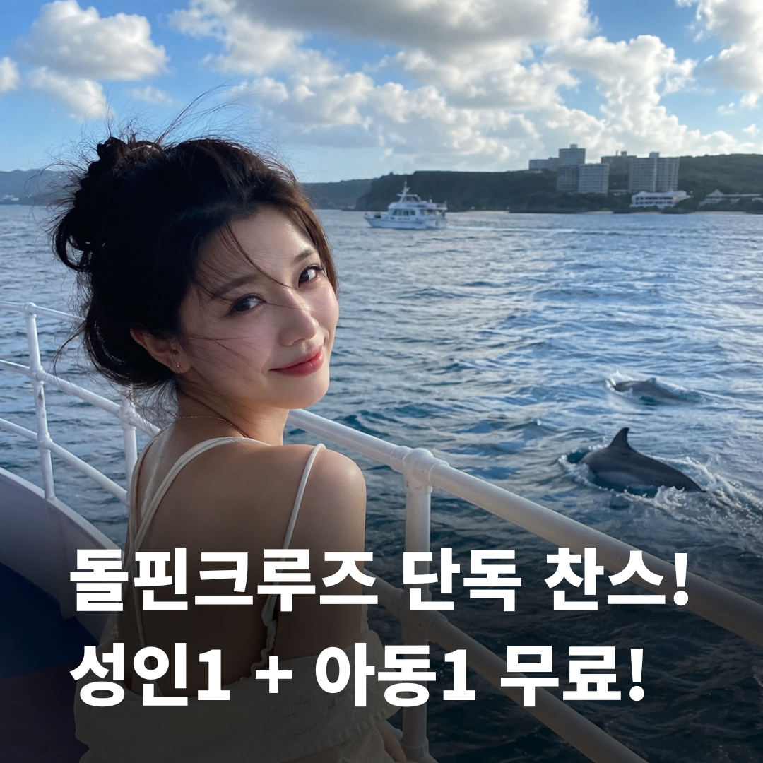 괌 돌핀크루즈 돌핀투어 스노클링 참치회 낚시 돌고래 - 상품 이미지