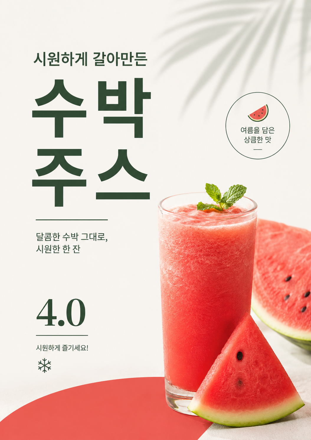 수박주스 포스터 제작 메뉴 인쇄 디자인 카페 A 반광택 인화지 235g A3 - 상세 이미지 2