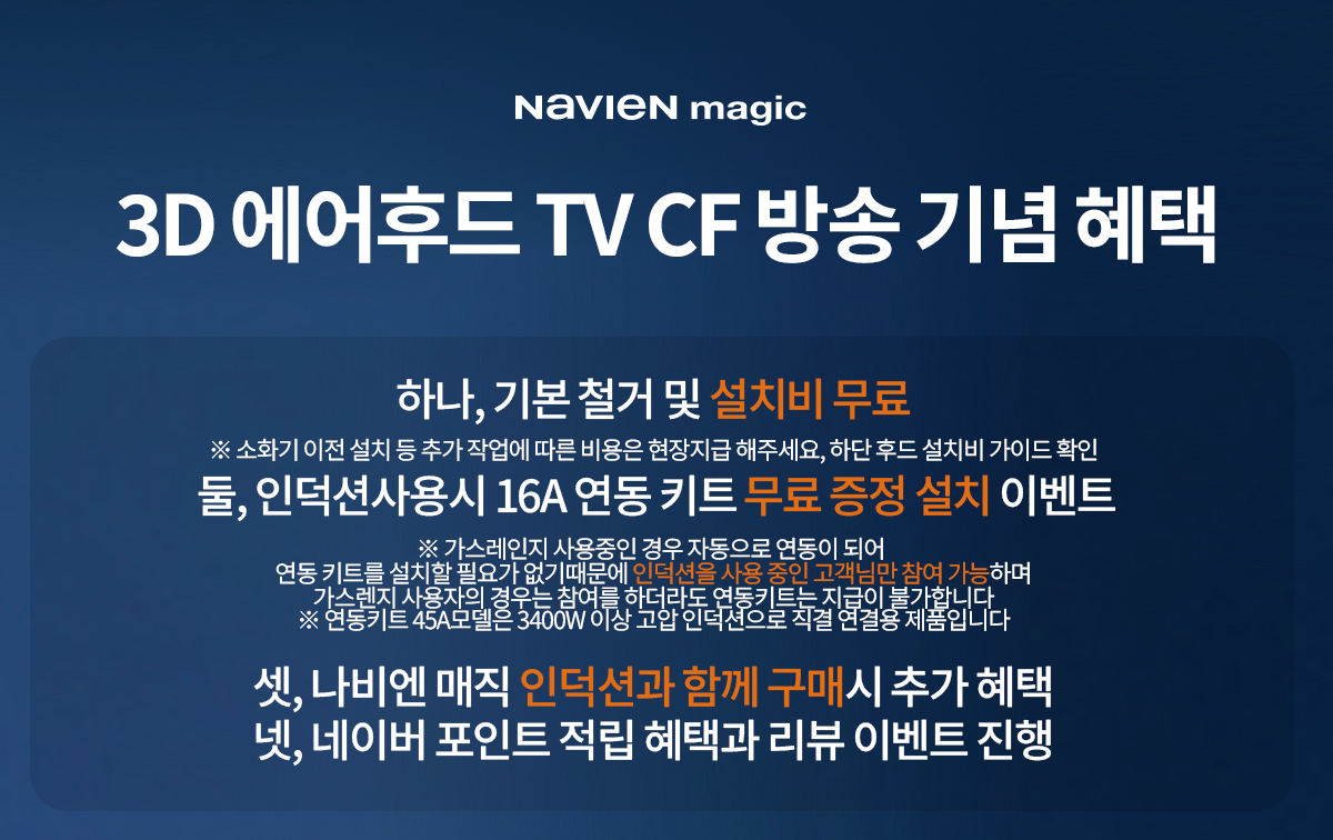 나비엔매직 3D 에어 커튼 레인지 연동형 주방 BLDC 침니 후드 렌지 화이트 판매처 상세 정보 이미지 1