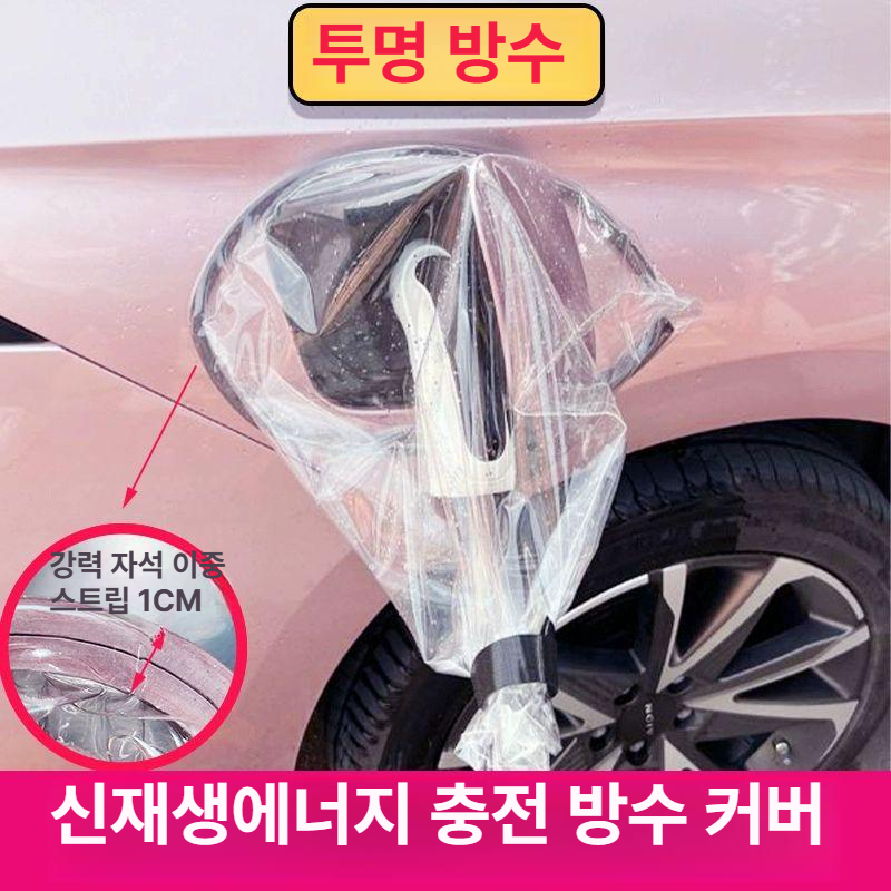 전기차충전기 충전구 덮개 비 방수커버 케이블 보호 소켓방수가방투명 - 상세 이미지 2