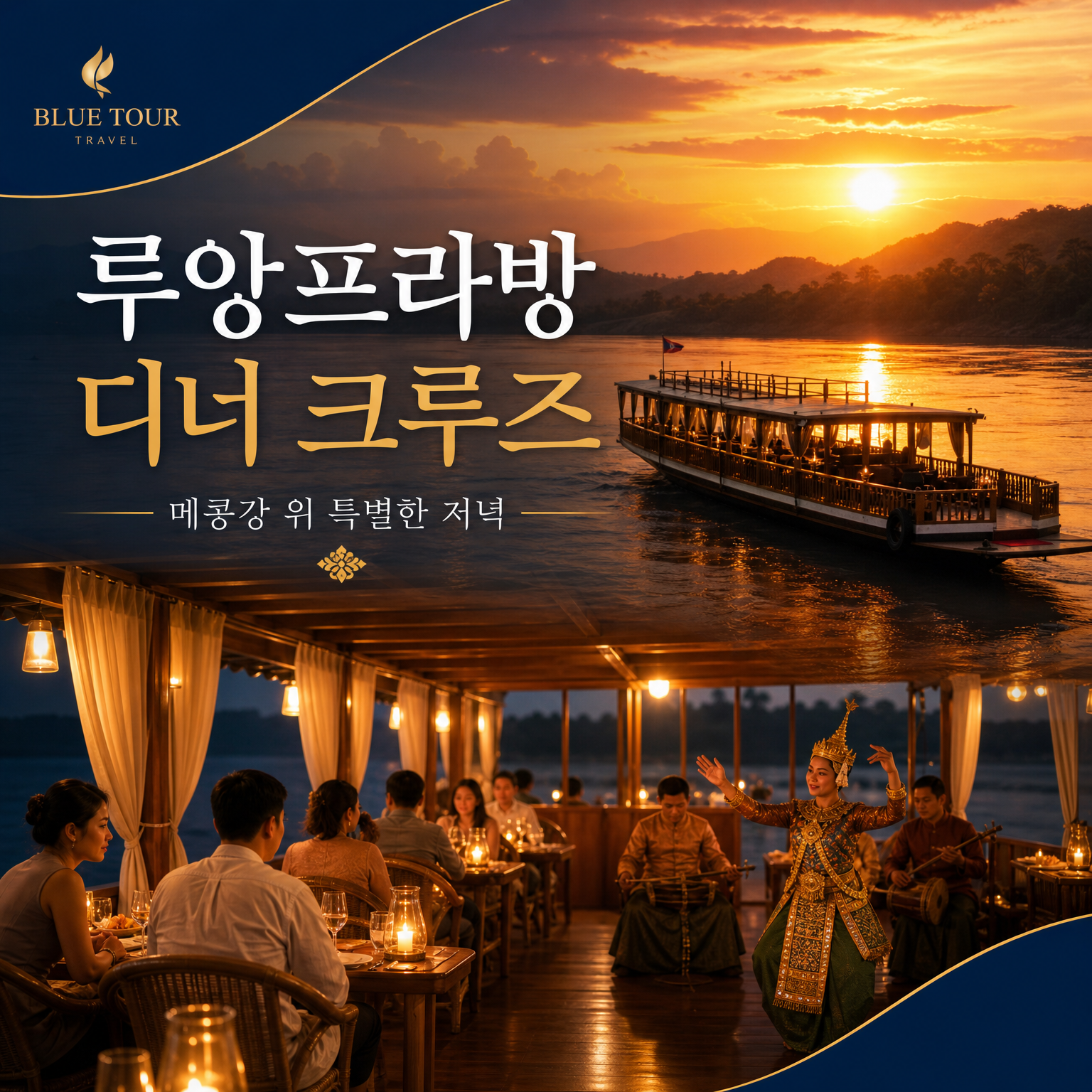 루앙프라방 디너 크루즈 메콩강 선셋 디너세트 전통공연 - 상세 이미지 2