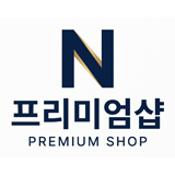 N프리미엄샵 스토어 로고