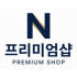 N프리미엄샵 로고