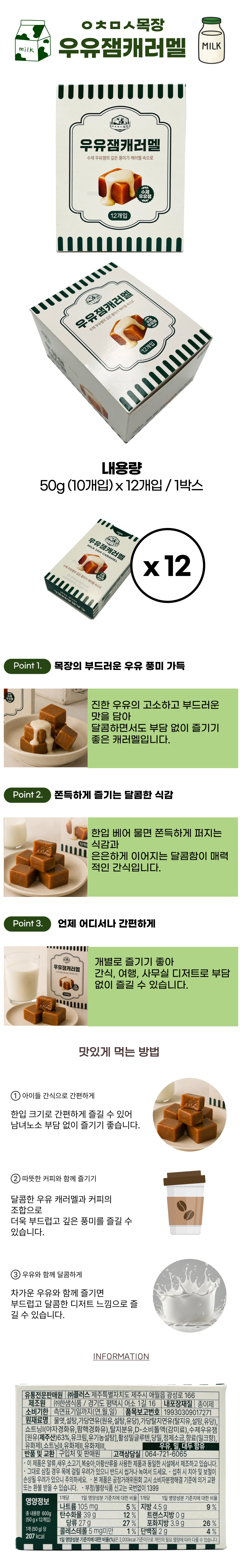 제주 우유잼캐러멜 50g x 12개입