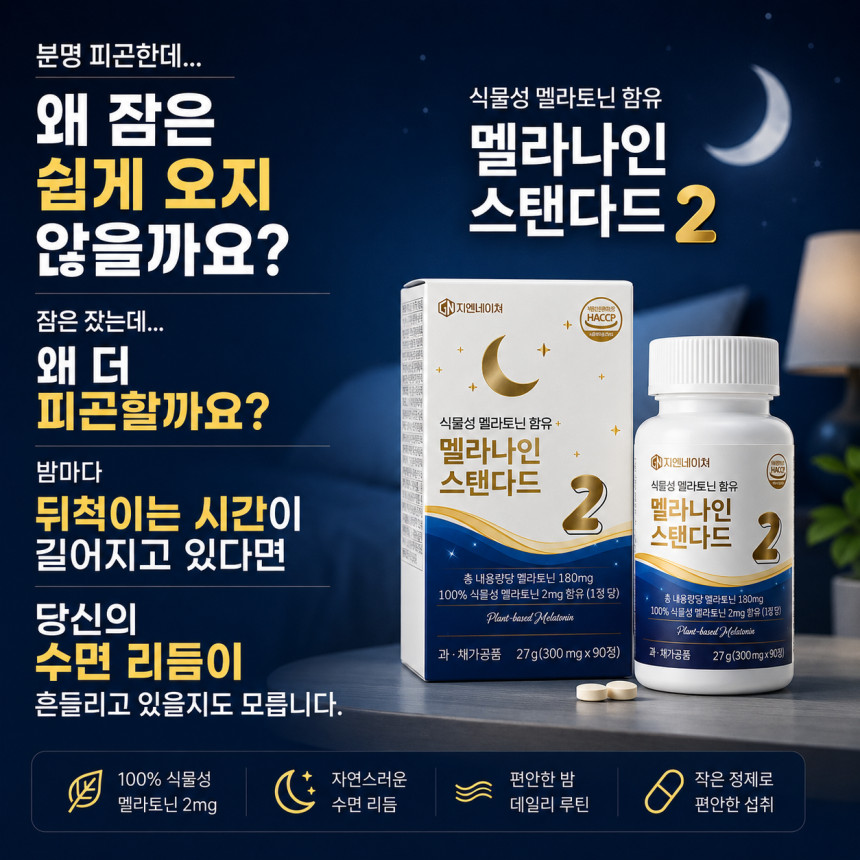 천연 식물성 멜라토닌2mg 함유 멜라나인 프리미엄