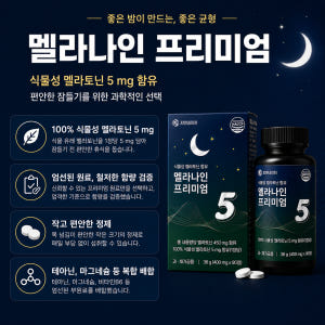 3개월분 식물성멜라토닌 5mg 테아닌 마그네슘 잠잘오는 수면영양제 수면보... 맛있게 먹은 솔직 후기 - 상품 이미지 3