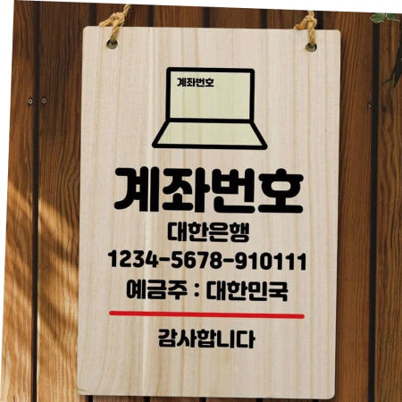 뭉키데코 나무팻말 나무 안내판 팻말 232 계좌번호 W5