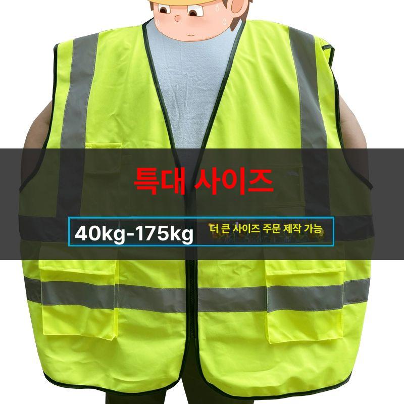 야광 빅사이즈 조끼 8XL 형광 반사광 작업복 오버사이즈 형광옐로우 L 60kg이하 - 상세 이미지 2