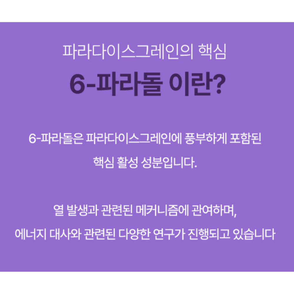 파라다이스그레인 데일리 버닝 60정3박스 6파라돌 파라다이스그래인 효능 - 상세 이미지 4