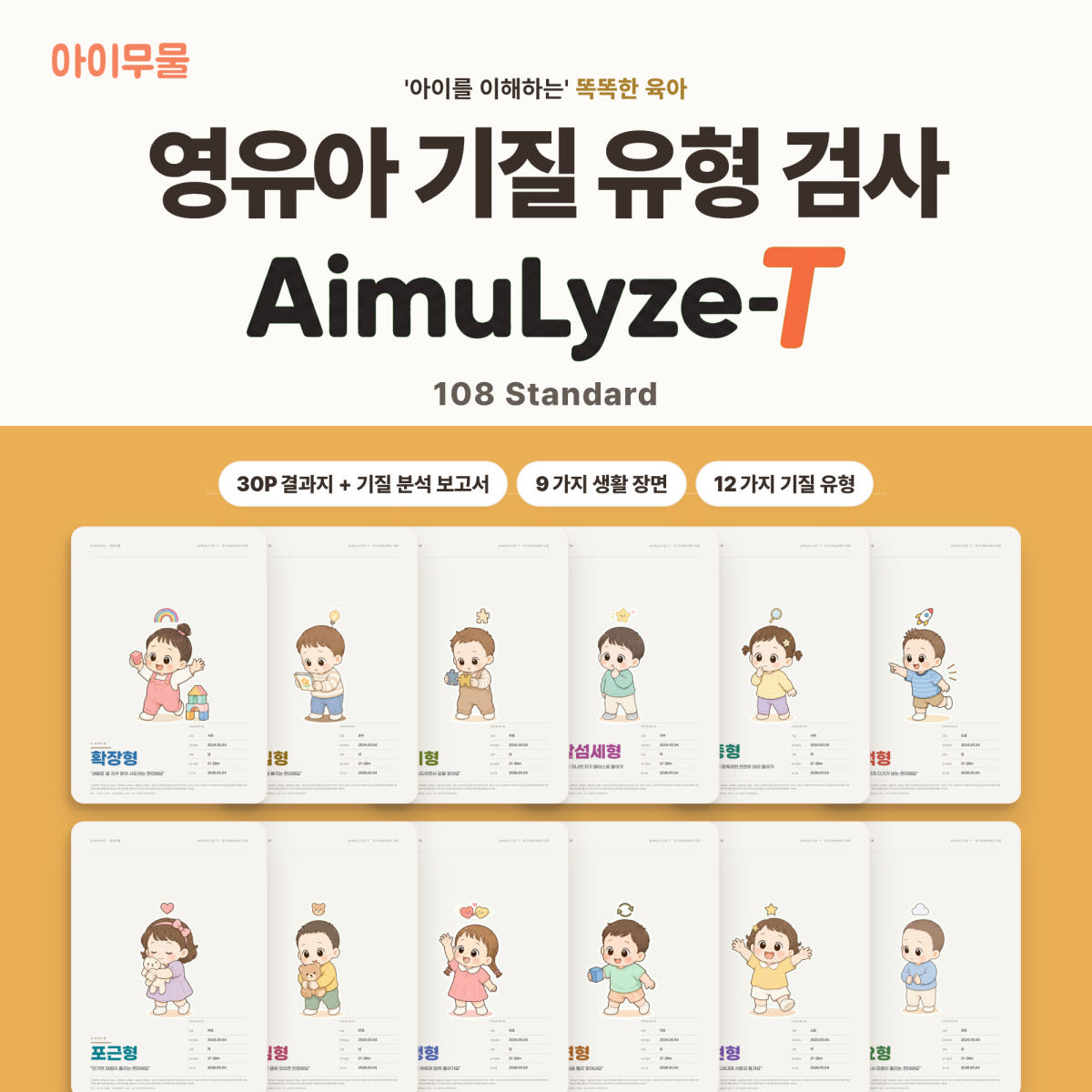 영유아 기질유형 검사 맞춤 양육 코칭 AimuLyze-T 06-36개월 가격 추이 아이무물 영유아 기질유형 검사 맞춤 양육 코칭 AimuLyze-T 06-36개월 - 최저가 25,900원