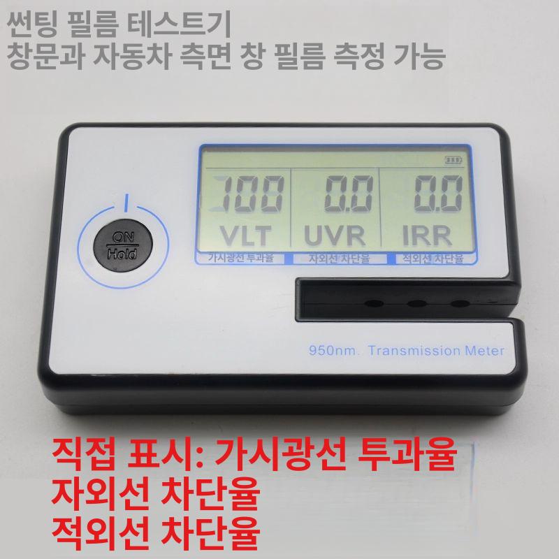 태양열필름 성능측정기 자동차썬팅 테스트 단열 광투과율 삼중 디스플레이 투과율+단열율+자외선 - 상세 이미지 2