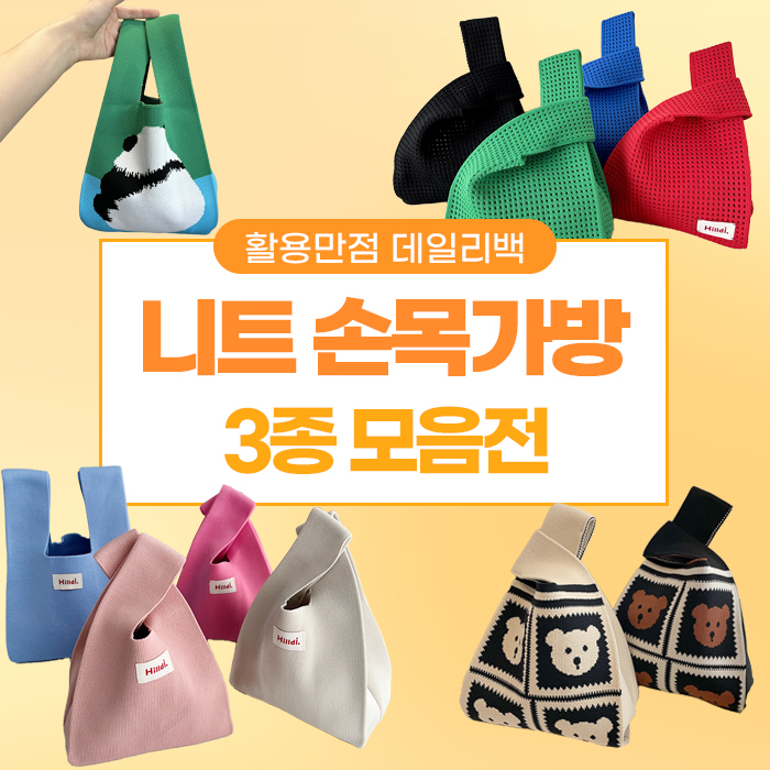 사계절 데일리 니트 손목가방 3종 모음전 - 상품 이미지