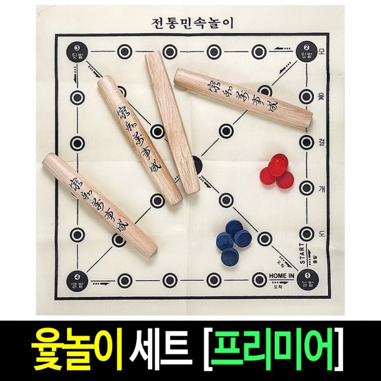 윷놀이 세트 프리미어-단품 원목 박달나무 명절 선물 윷세트 전통 민속 놀이 - 상품 이미지