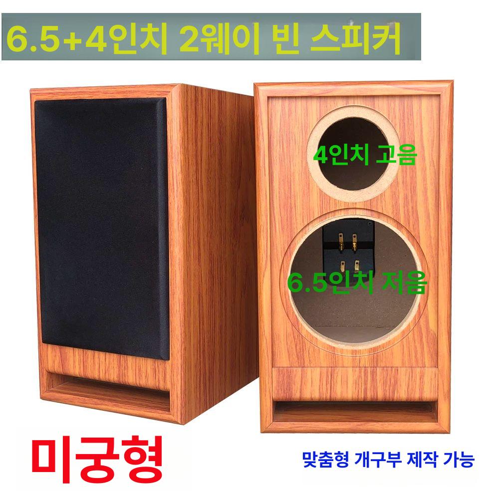 스피커통 동축 풀레인지 빈상자 인클로저 6.5인치 튜닝 화이트 우드 패턴 순동 - 상세 이미지 4