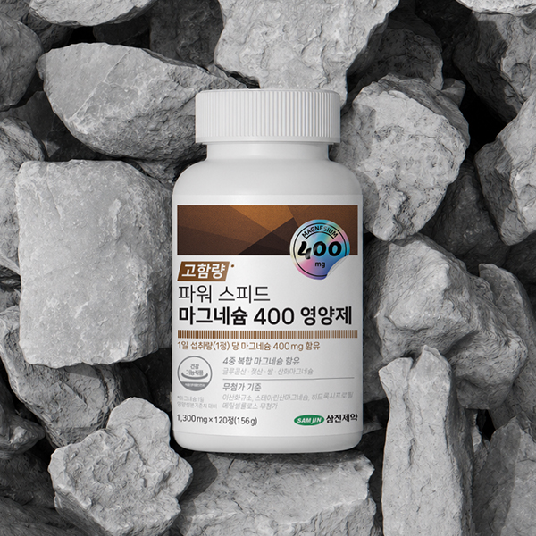 삼진제약 파워 스피드 마그네슘 400 영양제 1병 (120정) 이미지 3