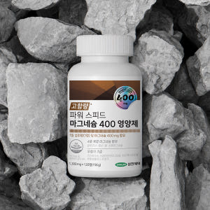 삼진제약 파워 스피드 마그네슘 400 영양제 1병 (120정) 맛있게 먹은 솔직 후기 - 상품 이미지 3