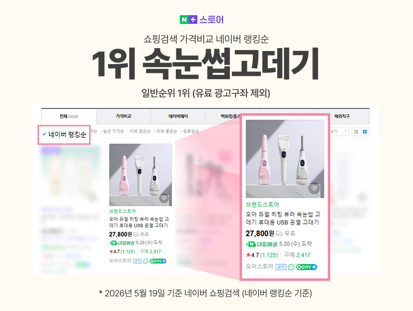 오아 듀얼 히팅 뷰러 속눈썹 고데기 휴대용 USB 온열 고대기 상세 이미지 4