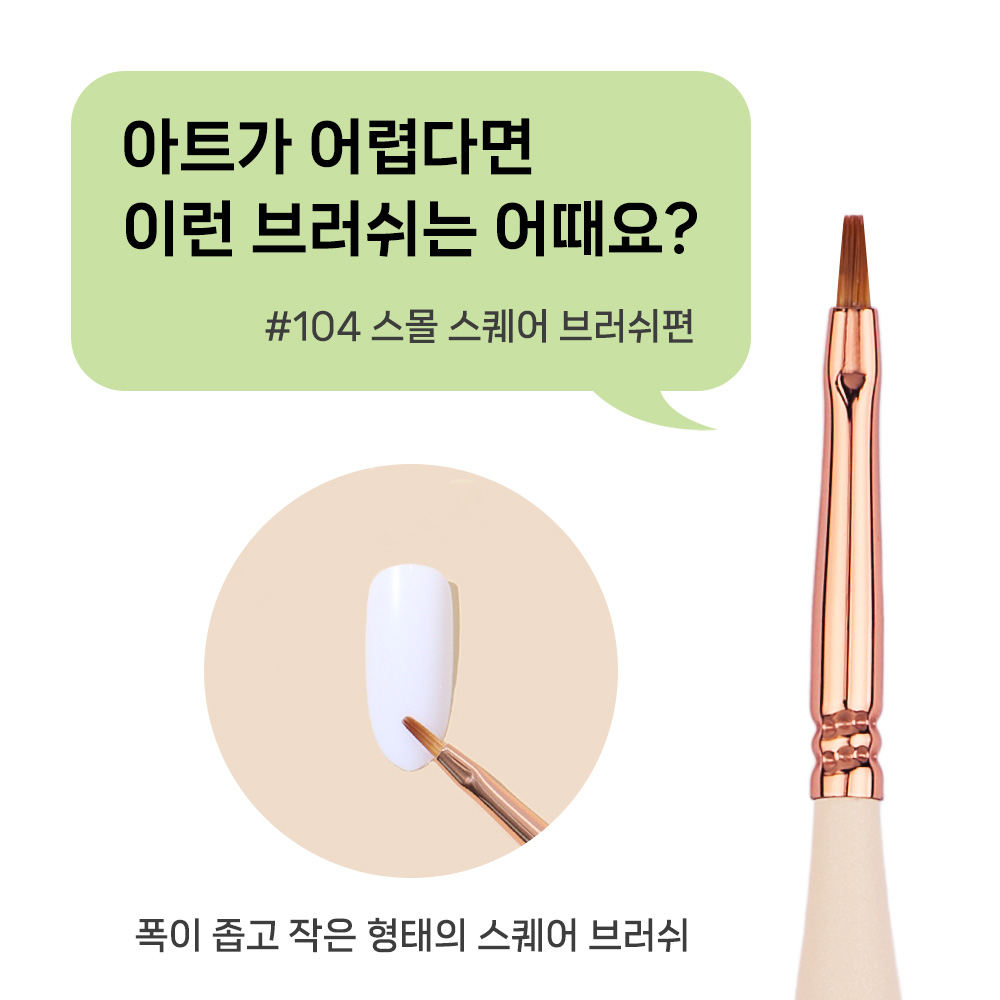 플라리아 104 젤네일아트 브러쉬 스몰 스퀘어 - 상세 이미지 2