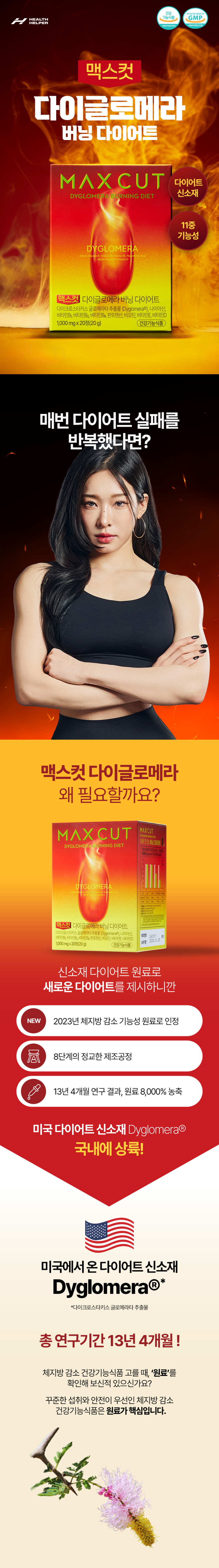 헬스헬퍼 맥스컷 다이글로메라 버닝 단기 다이어트 급찐급빠 다비너스 픽 20g, 3개 판매처 상세 정보 이미지 3