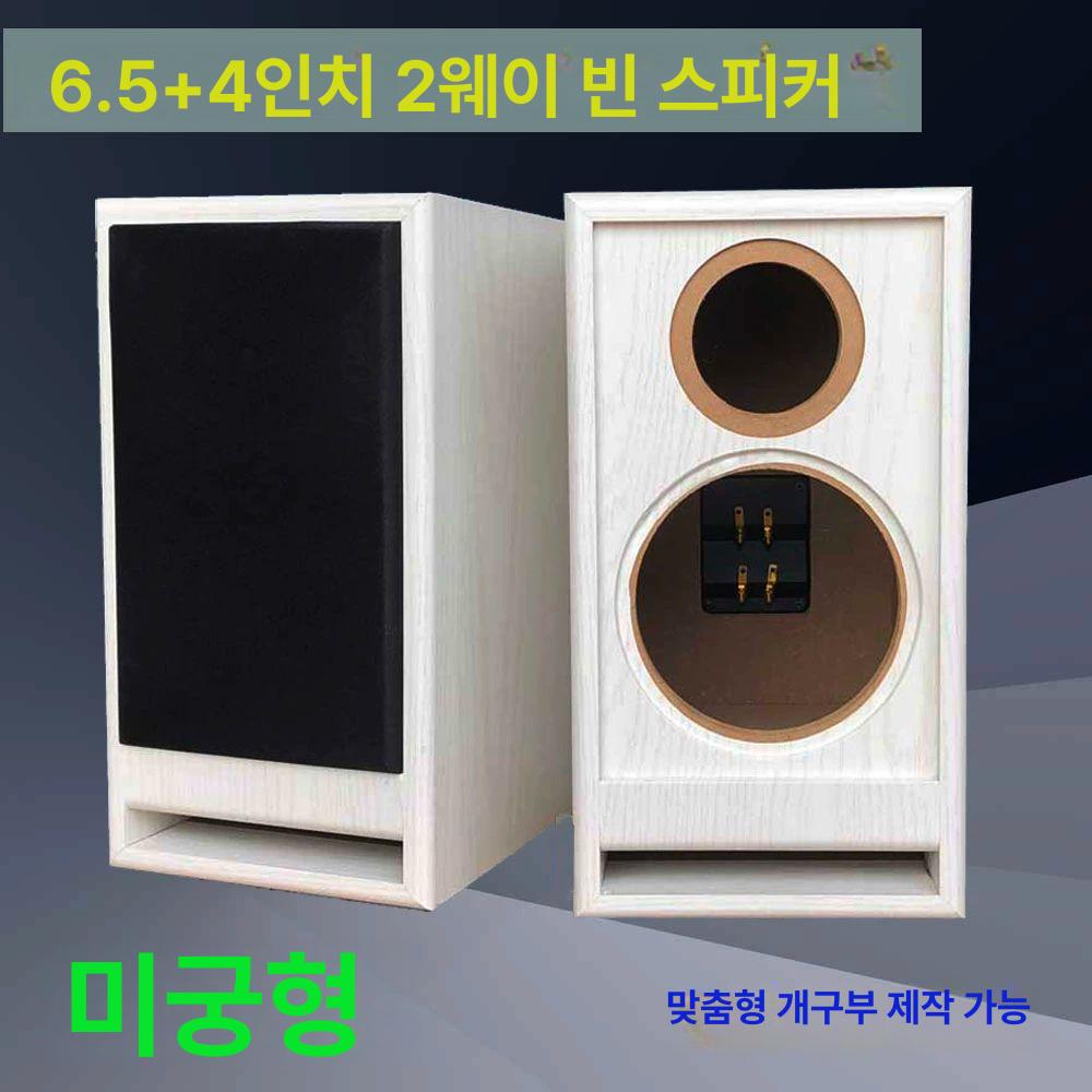 스피커통 동축 풀레인지 빈상자 인클로저 6.5인치 튜닝 화이트 우드 패턴 순동 - 상세 이미지 3