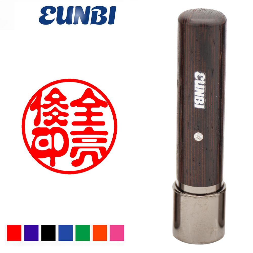 원목 4푼(11mm) 만년 결재 선생님 교사 만년인 개인 잉크 주문제작 농협 은행 도장 - 상품 이미지