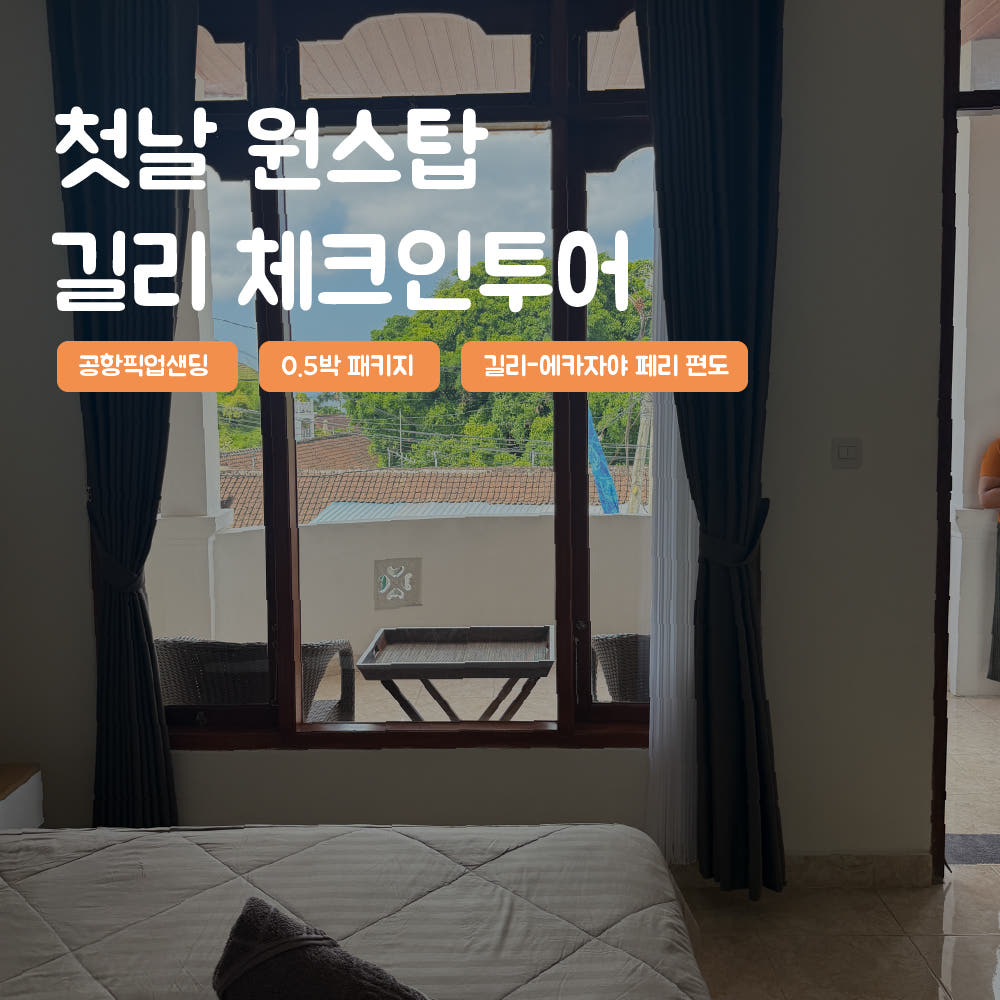 사마사마 발리 [발리] 길리 원스탑 체크인투어 0.5박 패키지 새벽도착 공항 픽업