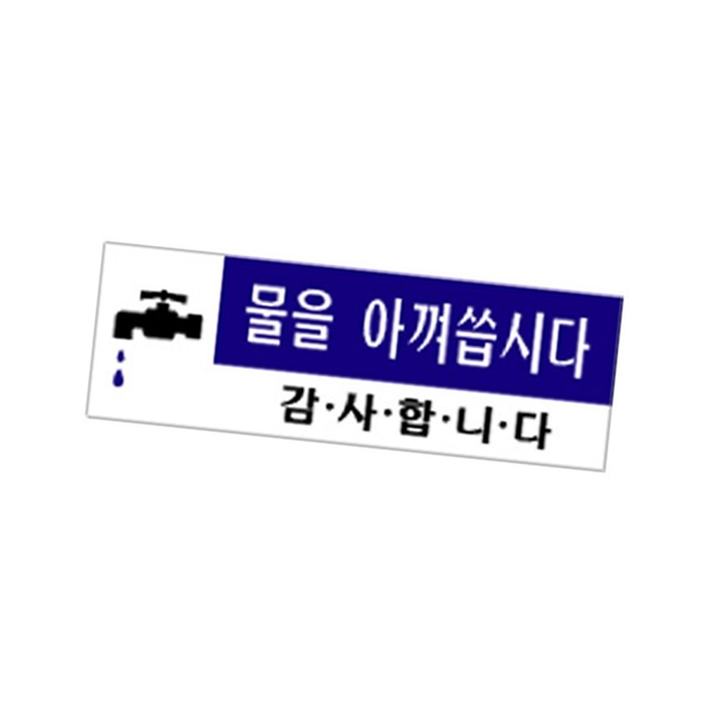 라이즈올3 물을아껴씁시다 화장실안내판 화장실에티켓 - 상품 이미지