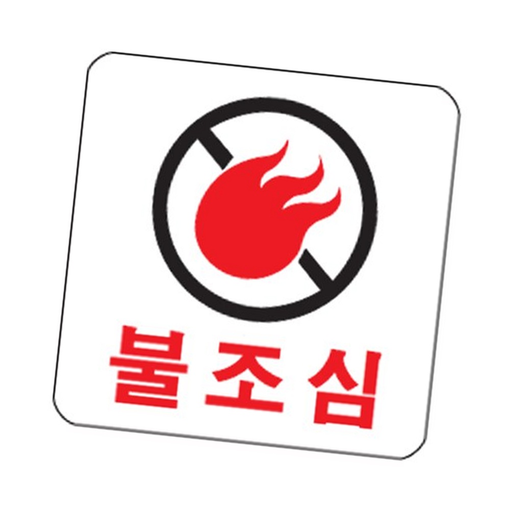 라이즈올3 불조심 안전경고표지 경고표지판 산업안전표지판 소방표지 - 상품 이미지