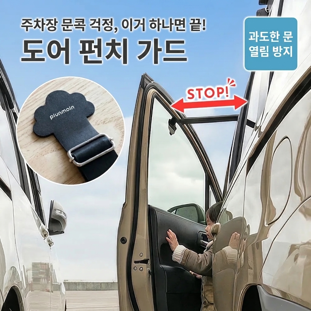 어반홈 자동차 문콕방지 도어가드 벨트 안심 도어 스토퍼 - 상세 이미지 2